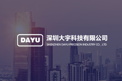 新昌建站-深圳大宇科技有限公司