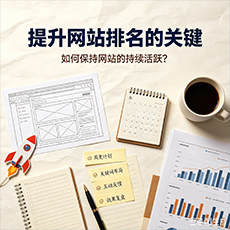 绍兴建站-提升网站排名的关键：如何保持网站的持续活跃？