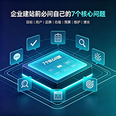 绍兴建站-企业建站前必问的7个核心问题 - 网站建设规划指南