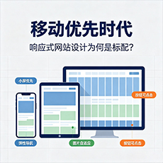绍兴建站-移动优先时代：响应式网站设计为何是标配？
