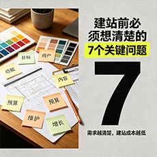 越城建站-建站前必须想清楚的7个关键问题