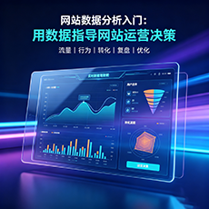 绍兴建站-网站数据分析入门:用数据指导网站运营决策