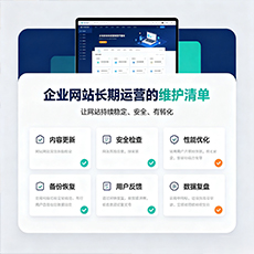 绍兴建站-企业网站长期运营的维护清单