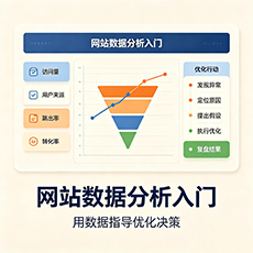 绍兴建站-网站数据分析入门：用数据指导优化决策