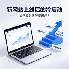 诸暨建站-新网站上线后的冷启动：如何突破零流量困境？