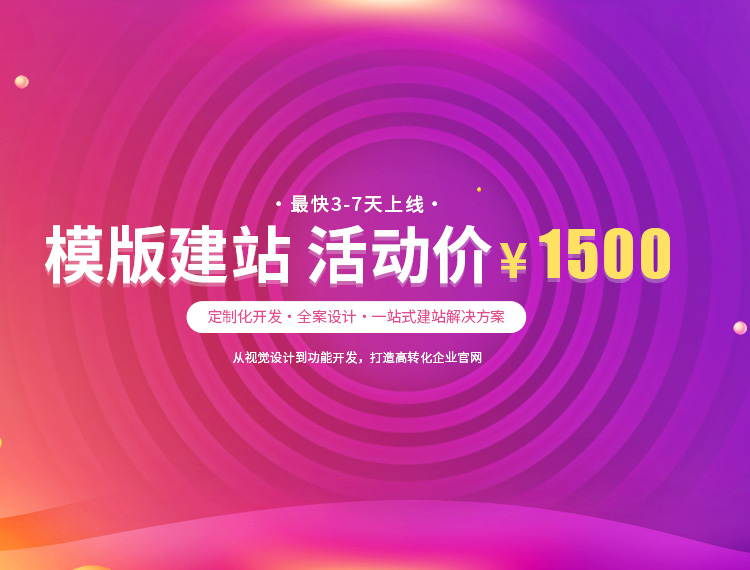 越城建站-模版建站 活动价 ¥1500