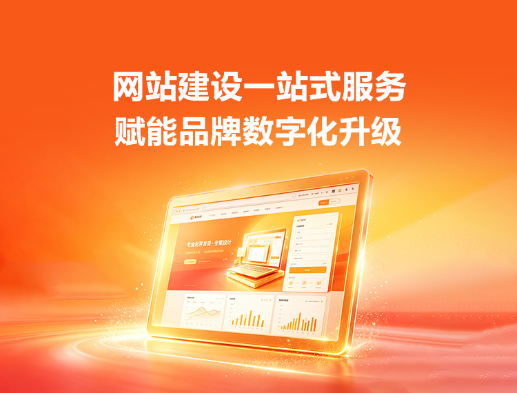 绍兴建站-品牌官网建设