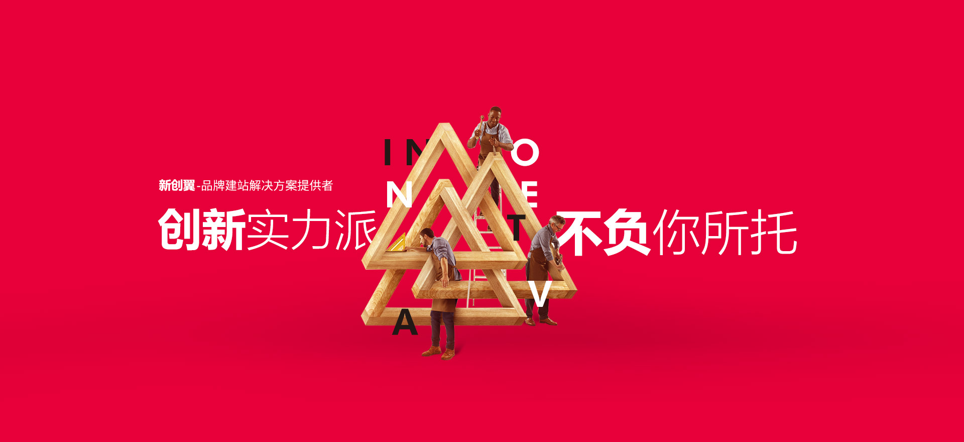 绍兴建站-创新实力派